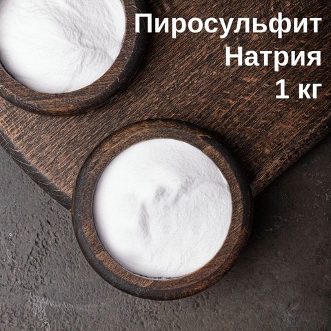 1. Метабисульфит (пиросульфит) натрия, 1 кг